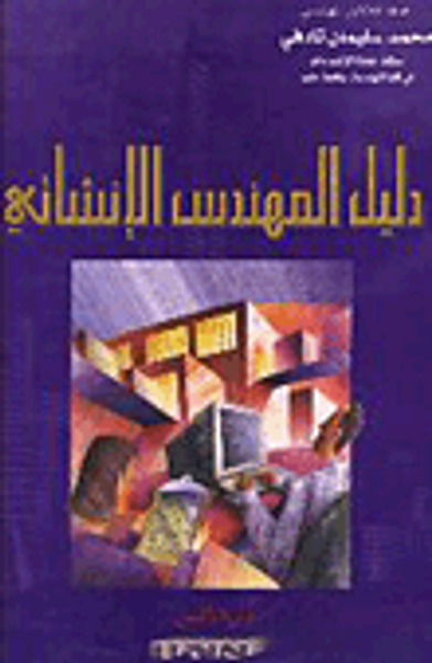 غلاف كتاب دليل المهندس الإنشائي