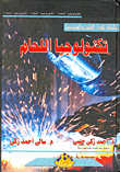 غلاف كتاب تكنولوجيا اللحام