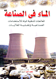 غلاف كتاب الماء فى الصناعة (المعالجات لتنقية المياه للاستخدامات الصناعية وتغذية الغلايات)