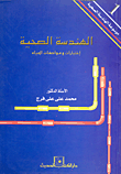 غلاف كتاب الهندسة الصحية (اختبارات ومواصفات المياه)