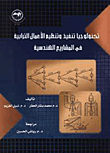غلاف كتاب تكنولوجيا تنفيذ وتنظيم الأعمال الترابية في المشاريع الهندسية