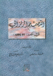 غلاف كتاب التصميم الزلزالي في الكود UBC 97