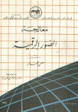غلاف كتاب معالجة الصور الرقمية