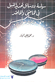 غلاف كتاب سياسة ووسائل تحديد النسل في الماضي والحاضر