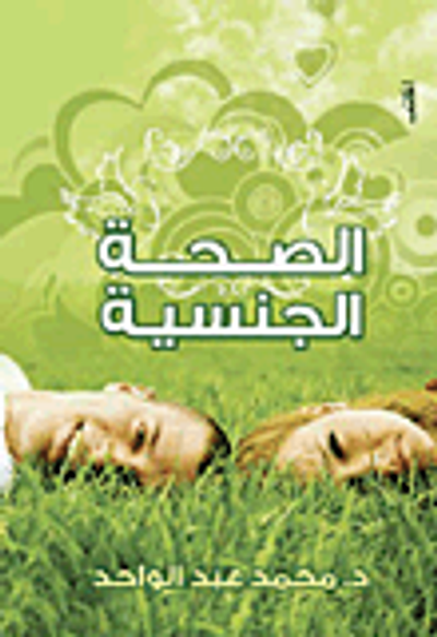 غلاف كتاب الصحة الجنسية