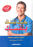 غلاف كتاب طبب نفسك بنفسك