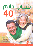 غلاف كتاب شباب دائم بعد الـ 40