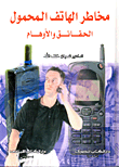 غلاف كتاب مخاطر الهاتف المحمول "الحقائق والأوهام"