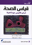 غلاف كتاب قياس الصحة - عرض لمقاييس جودة الحياة