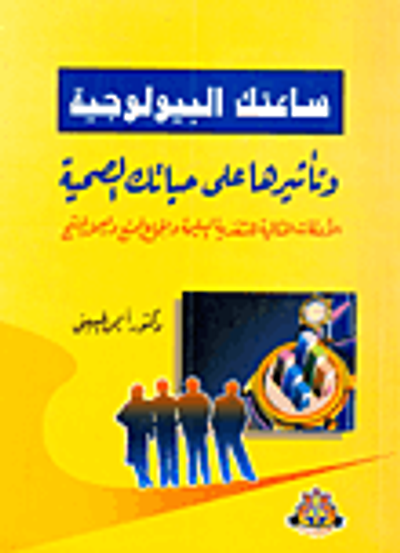 غلاف كتاب ساعتك البيولوجية وتأثيرها على حياتك الصحية