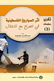 غلاف كتاب أثر الصواريخ الفلسطينية في الصراع مع الاحتلال