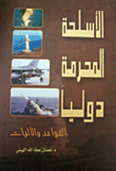 غلاف كتاب الأسلحة المحرمة دولياً (القواعد والآليات)