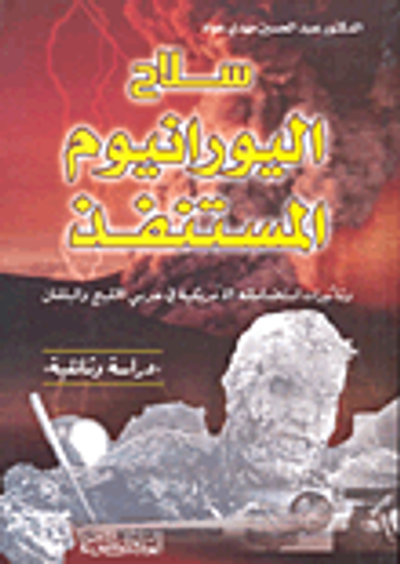 غلاف كتاب سلاح اليورانيوم المستنفذ وتأثيرات استخداماته الأمريكية في حربي الخليج والبلقان