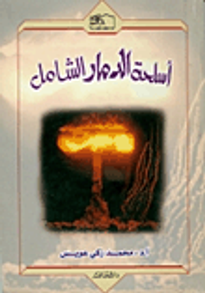 غلاف كتاب أسلحة الدمار الشامل