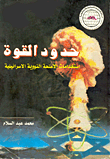 غلاف كتاب حدود القوة (استخدامات الأسلحة النووية الاسرائيلية)