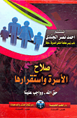 غلاف كتاب صلاح الاسرة واستقرارها حق الله - وواجب علينا
