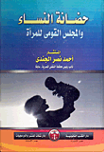 غلاف كتاب حضانة النساء والمجلس القومى للمرأة