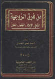 غلاف كتاب من فرق الزوجية (الخلع -الإيلاء -الظهار -اللعان)