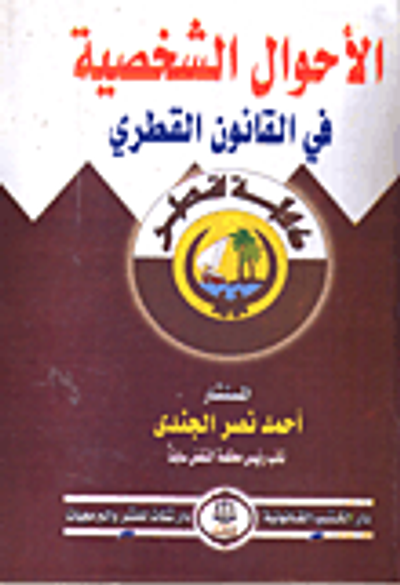 غلاف كتاب الأحوال الشخصية فى القانون القطرى