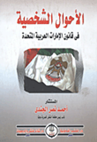 غلاف كتاب الأحوال الشخصية في قانون الإمارات العربية المتحدة