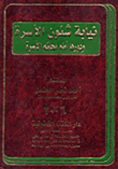 غلاف كتاب نيابة شئون الأسرة ودورها أمام محاكم الأسرة