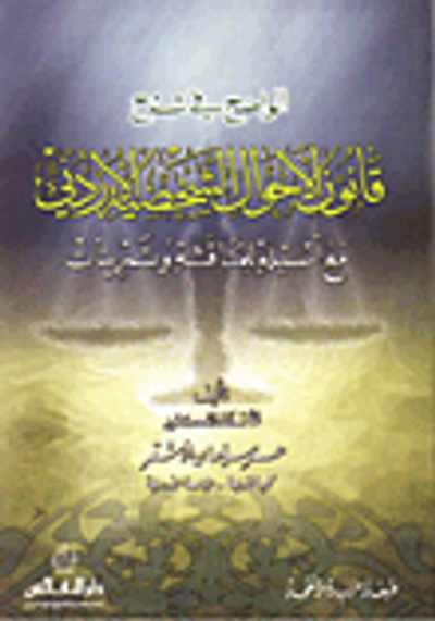 غلاف كتاب الواضح في شرح قانون الأحوال الشخصية الأردني