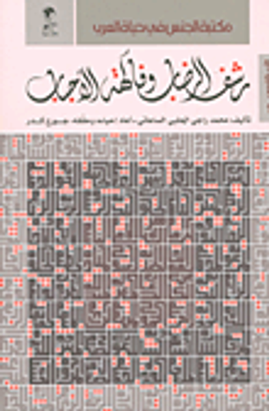 غلاف كتاب رشف الرضاب وفاكهة الأحباب