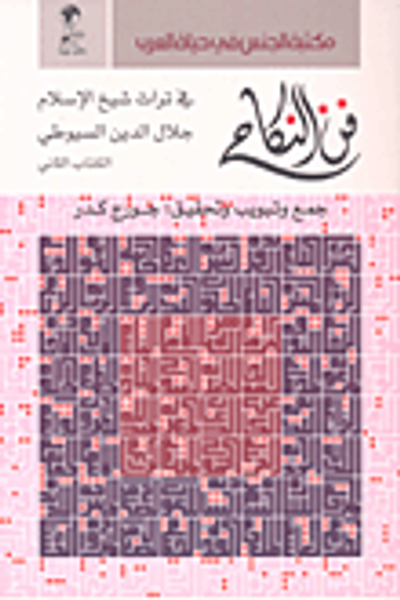 غلاف كتاب فن النكاح في تراث شيخ الإسلام جلال الدين السيوطي - الكتاب الثاني