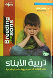 غلاف كتاب تربية الأبناء على الثقافة الجنسية برؤية علمية وشرعية