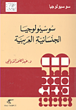 غلاف كتاب سوسيولوجيا الجنسانية العربية