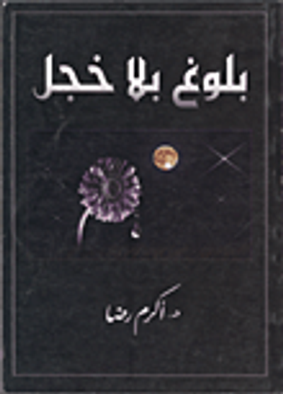 غلاف كتاب بلوغ بلا خجل