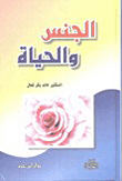 غلاف كتاب الجنس والحياة