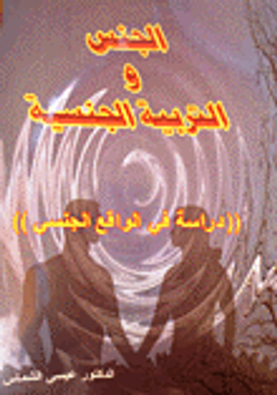 غلاف كتاب الجنس والتربية الجنسية