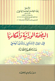 غلاف كتاب البصمة الوراثية وأحكامها في الفقه الإسلامي والقانون الوضعي - دراسة فقهية مقارنة