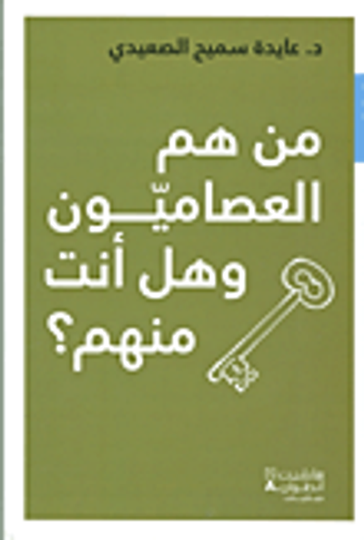 غلاف كتاب من هم العصاميون وهل أنت منهم؟