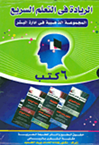 غلاف كتاب الريادة في التعلم السريع؛ المجموعة الذهبية في إدارة البشر