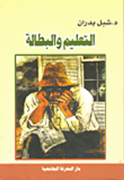 غلاف كتاب التعليم والبطالة