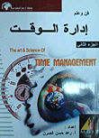 غلاف كتاب فن وعلم إدارة الوقت (2)