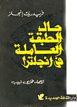 غلاف كتاب حال الطبقة العاملة في إنجلترا "من المشاهد الشخصية والمصادر الرسمية"