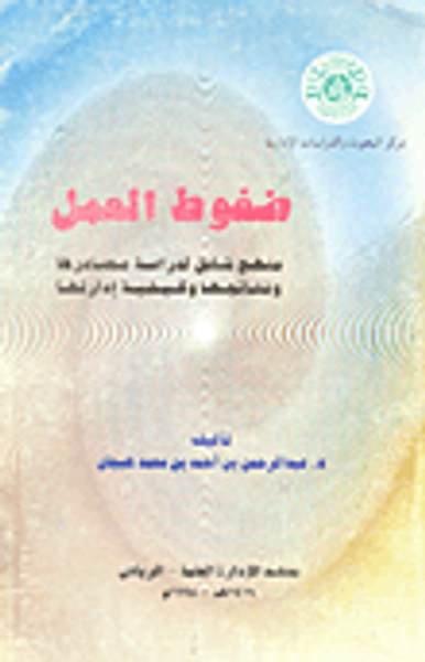غلاف كتاب ضغوط العمل / منهج شامل لدراسة مصادرها ونتائجها وكيفية ادارتها
