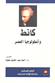 غلاف كتاب كانط وأنطولوجيا العصر