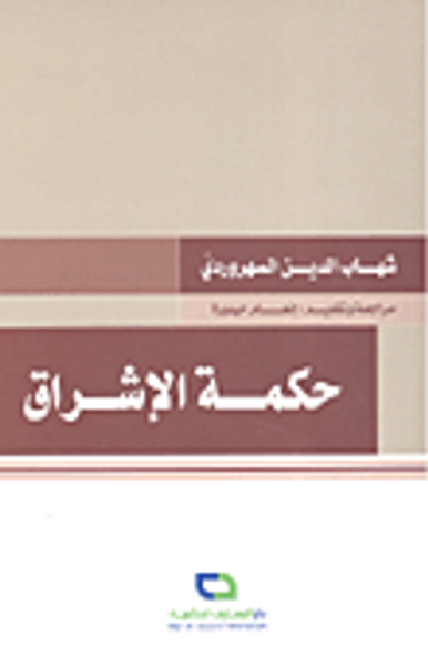 غلاف كتاب حكمة الإشراق