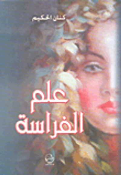 غلاف كتاب علم الفراسة