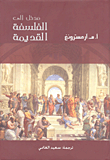 غلاف كتاب مدخل إلى الفلسفة القديمة