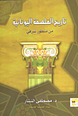 غلاف كتاب تاريخ الفلسفة اليونانية من منظور شرقي