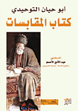 غلاف كتاب أبو حيان التوحيدي؛ كتاب المقابسات