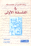 غلاف كتاب رسالة الكندي إلى المعتصم بالله في الفلسفة الأولى