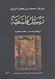 غلاف كتاب رسائل فلسفية - مع قطع بقيت من كتبه المفقودة