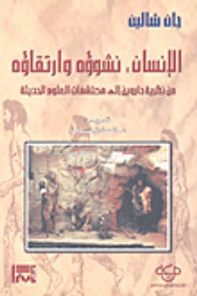 غلاف كتاب الإنسان : نشوؤه وارتقاؤه من نظرية داروين الى مكتشفات العلوم الحديثة
