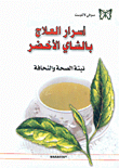 غلاف كتاب أسرار العلاج بالشاي الأخضر